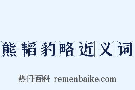 熊韬豹略近义词是什么意思的图片